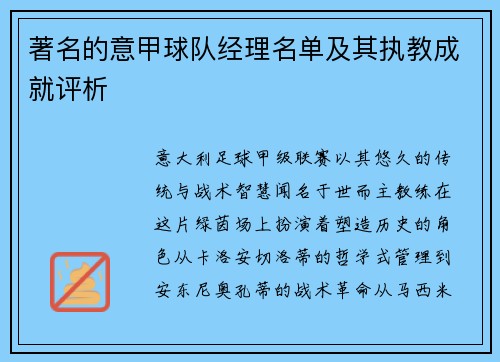 著名的意甲球队经理名单及其执教成就评析