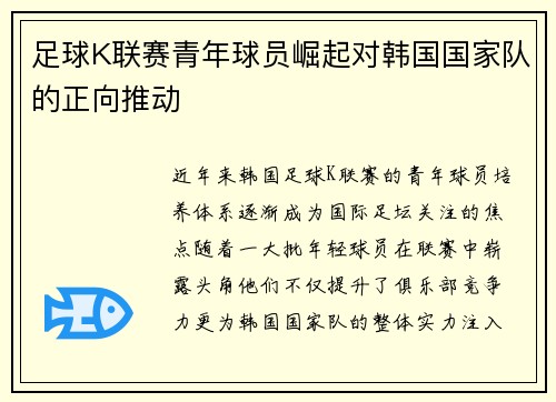 足球K联赛青年球员崛起对韩国国家队的正向推动