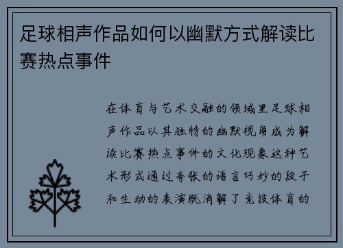 足球相声作品如何以幽默方式解读比赛热点事件