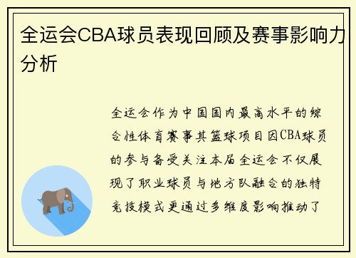 全运会CBA球员表现回顾及赛事影响力分析