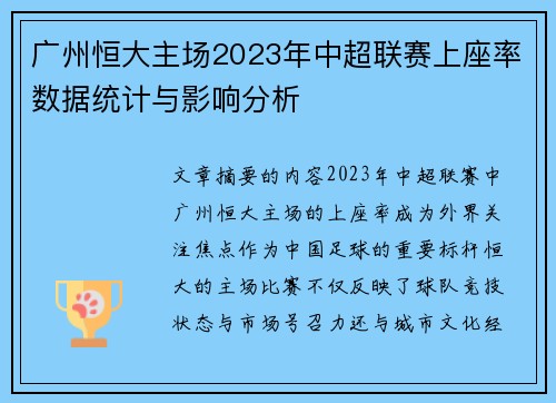 广州恒大主场2023年中超联赛上座率数据统计与影响分析