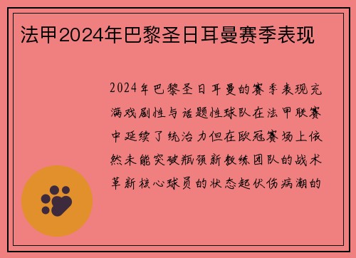 法甲2024年巴黎圣日耳曼赛季表现